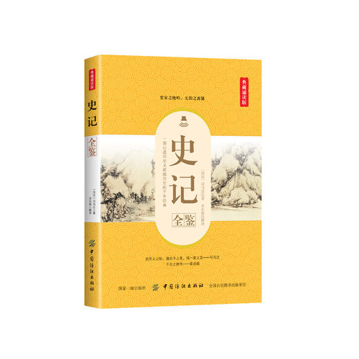 史记全鉴全本全注全译文白对照全套正版全册司马迁原著带翻译无删减中国历史白话中华书局上下五千年青少年学生成人阅读畅销书 商品图0