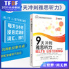 朗阁教育 9天冲刺雅思听力 雅思王听力真题语料库机考笔试综合版 王陆雅思听力真题题库 剑13版听力王陆语料库 商品缩略图0