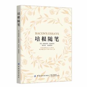 培根随笔 正版包邮 名家名译 世界文学名著书籍 全套经典原著外国 畅销书高中生中学生课外必读小说原版 读物小学生