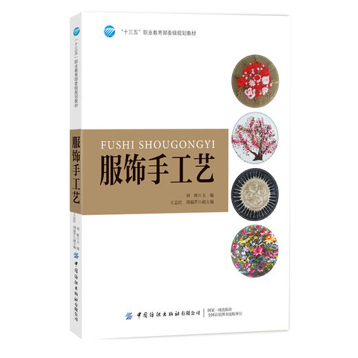服饰手工艺 刘辉 十三五职业教育高职高专院校服饰服装外贸类服装营销类纺织工程类专业教材刺绣工艺与设计书 商品图0