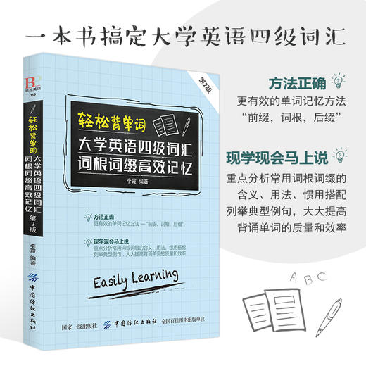 轻松背单词 大学四级英语词汇书 背单词神器 英语单词大全词根词汇词缀单词记忆方法 商品图3