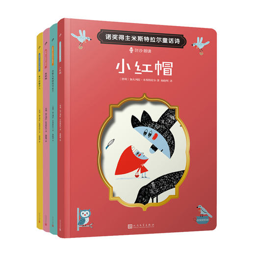 文学大师米斯特拉尔的经典童话诗套装4册 小红帽诺灰姑娘 爱心责任感培养启蒙卡通绘本故事认知家教亲子共读物幼儿园学前故事7000494 商品图1