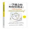 正版 一学就会的时间管理术 一天不止24小时 姜韦羽 中国纺织出版社 一本书让你摆脱每天困顿迷茫的状态终结拖延和低效 时间管理书 商品缩略图0
