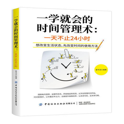 正版 一学就会的时间管理术 一天不止24小时 姜韦羽 中国纺织出版社 一本书让你摆脱每天困顿迷茫的状态终结拖延和低效 时间管理书 商品图0