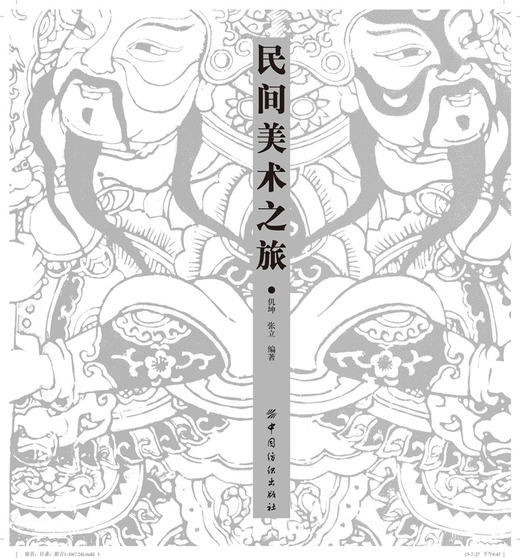 民间美术之旅仉坤,张立著设计书籍入门教程文化 中国文化 艺术文化图形图案色彩设计搭配平面创意设计中国纺织工业联合会图书奖 商品图2