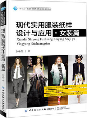 现代实用服装纸样设计与应用女装篇 服装设计基础大专院校教材书籍