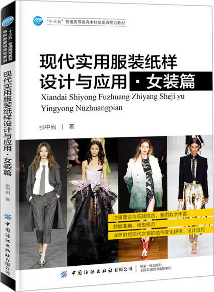 现代实用服装纸样设计与应用女装篇 服装设计基础大专院校教材书籍 商品图0