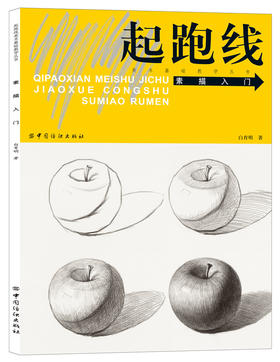 YS起跑线 素描入门（名师作画，素描入门辅导书；素描静物基础知识、单体训练及作画步骤详细，方便临摹并掌握实用绘画技法）