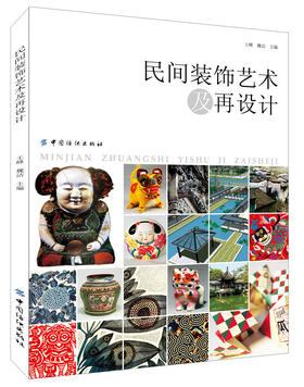 民间装饰艺术及再设计（畅销书籍，高等美术院校教材）艺术设计书籍 民间艺术整理
