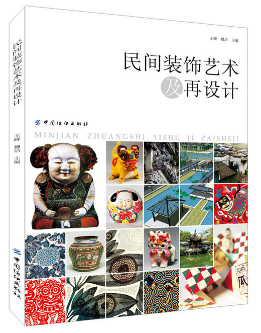 民间装饰艺术及再设计（畅销书籍，高等美术院校教材）艺术设计书籍 民间艺术整理 商品图0
