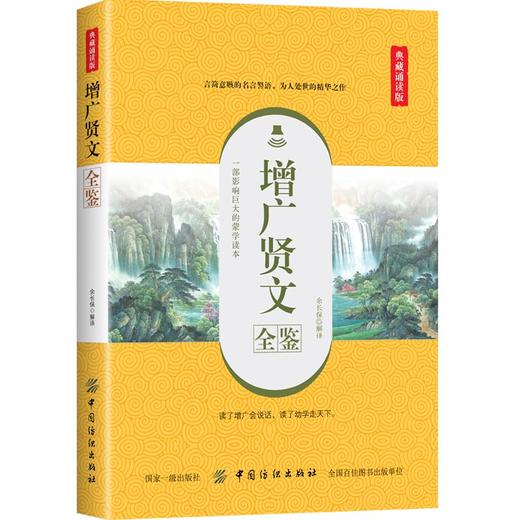 增广贤文全鉴（典藏诵读版）正版包邮全集 成人版国学书文白对照格言古今贤文原版经典国学书籍增光劝世真广曾广 商品图0