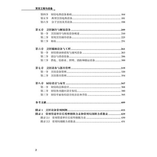 烹饪工程与设备 制冷设备 加热设备 排烟设备专业厨房中的设备知识 商品图2