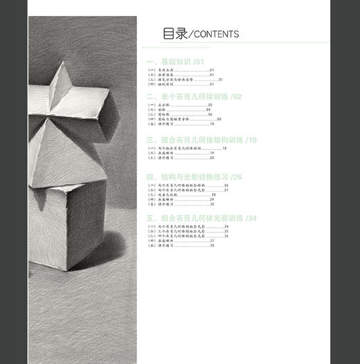 超越石膏几何体2019央美有约林尚荣素描基础入门单体组合石膏几何形体范画临摹范本结构明暗光影透视院校联高考美术绘画册教材书籍 商品图4
