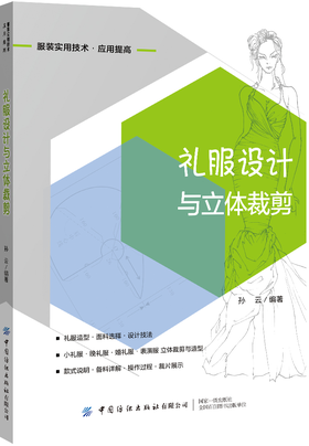 2020新书 礼服设计与立体裁剪 孙云 服装实用技术应用提高 服装礼服造型设计技法 小礼服晚礼服婚礼服表演服立体裁剪设计技巧书籍