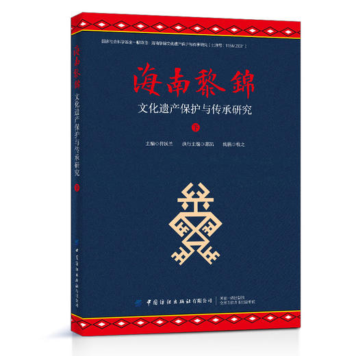 海南黎锦文化遗产保护与传承研究 （上下） 商品图2