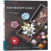 现货河原诗夜的四季花朵细工 刺绣书籍 手工编织大全 细工饰品耳环 胸针项链戒指耳环发卡花朵手工饰品 商品缩略图1