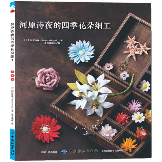 现货河原诗夜的四季花朵细工 刺绣书籍 手工编织大全 细工饰品耳环 胸针项链戒指耳环发卡花朵手工饰品 商品图1