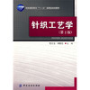 正版书籍 针织工艺学（第2版） 贺庆玉,刘晓东 中国纺织出版社 工业技术 轻工业、手工业 9787506456395 商品缩略图0