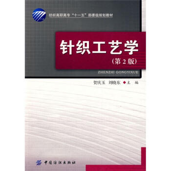 正版书籍 针织工艺学（第2版） 贺庆玉,刘晓东 中国纺织出版社 工业技术 轻工业、手工业 9787506456395 商品图0