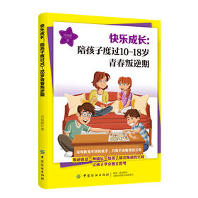 2020新书 快乐成长 陪孩子度过10-18岁青春叛逆期 肖福新 用智慧和爱陪伴孩子 引导孩子快乐成长 青少年儿童沟通心理学 青春期手册