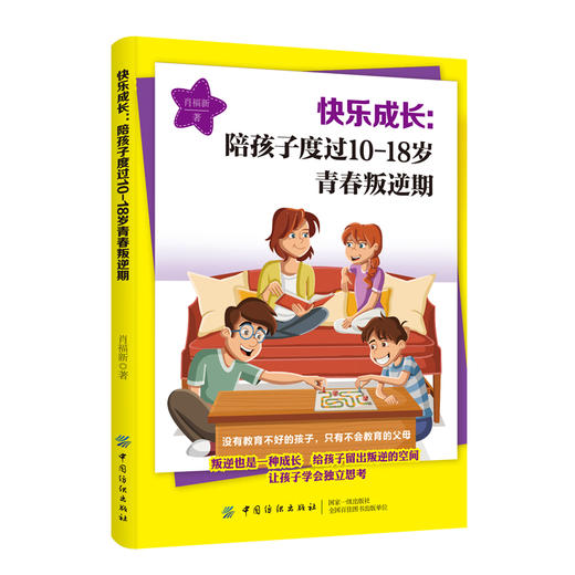 2020新书 快乐成长 陪孩子度过10-18岁青春叛逆期 肖福新 用智慧和爱陪伴孩子 引导孩子快乐成长 青少年儿童沟通心理学 青春期手册 商品图0