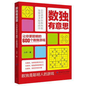 数独有意思 小学生数独游戏入门提高精通 数独游戏 小学生 数独游戏书 数独书入门初级 数独儿童 数独游戏棋九宫格