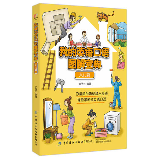 我的英语口语图解宝典 附音频入门篇 实用英语书 常用英语口语句型对话影视对白词汇分析书日常口语练习指导书口语书籍正版书籍 商品图0
