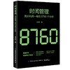 2020新书 时间管理 充分利用一年的8760个小时 时间整理术 时间规划设计 合理安排方法技巧书籍 提高时间利用率 时间合理安排指导 商品缩略图0