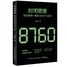 2020新书 时间管理 充分利用一年的8760个小时 时间整理术 时间规划设计 合理安排方法技巧书籍 提高时间利用率 时间合理安排指导