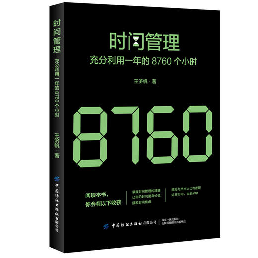 2020新书 时间管理 充分利用一年的8760个小时 时间整理术 时间规划设计 合理安排方法技巧书籍 提高时间利用率 时间合理安排指导 商品图0