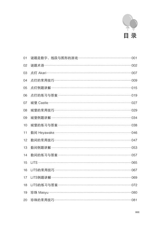 正版 妙趣谜题 数字 线段与图形的逻辑难题 慕容漪汐 适合4-99岁玩儿的不仅有数独更有点灯城堡数间珍珠数方数回等各种谜题游戏书 商品图1