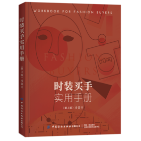 官方正版 时装买手实用手册 第3版 职业服装买手操作实务教程 时装买手订货会订单管理书籍职业服装买手培训教材订单快速成交技巧