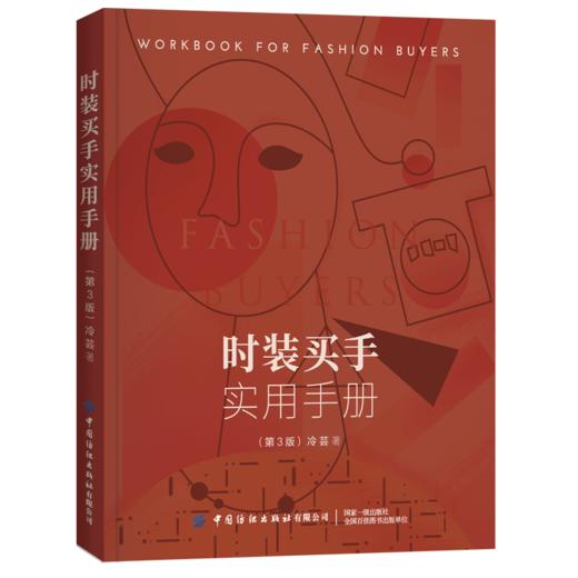 官方正版 时装买手实用手册 第3版 职业服装买手操作实务教程 时装买手订货会订单管理书籍职业服装买手培训教材订单快速成交技巧 商品图0