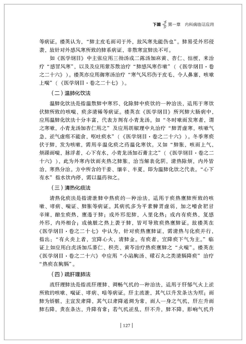 神仙太公—楼英:学术思想与临证应用127_副本.jpg