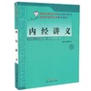 【出版社直销】内经讲义  翟双庆 主编  (北京中医药大学特色教材系列/供中医学等专业用) 中国中医药出版社  中医书籍 商品缩略图1