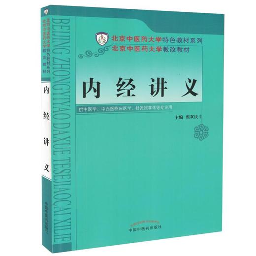 【出版社直销】内经讲义  翟双庆 主编  (北京中医药大学特色教材系列/供中医学等专业用) 中国中医药出版社  中医书籍 商品图1