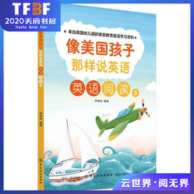 纺织社直供.像美国孩子那样说英语:英语阅读3;李银珠;9787518048175;中国纺织