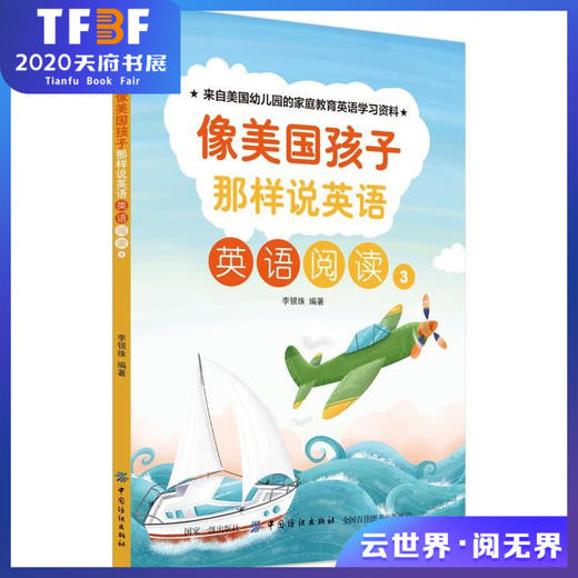 纺织社直供.像美国孩子那样说英语:英语阅读3;李银珠;9787518048175;中国纺织 商品图0