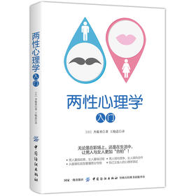 正版书籍 两性心理学入门 齐藤勇 心理学与生活心灵修养婚恋与两性读物拥抱爱两性情感恋爱婚姻关系书性心里学研究心理学入门基础