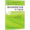 循环再利用化学纤维生产及应用 商品缩略图0