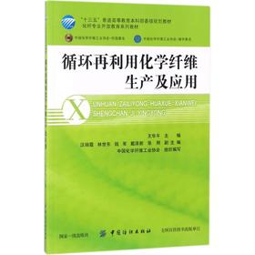 循环再利用化学纤维生产及应用