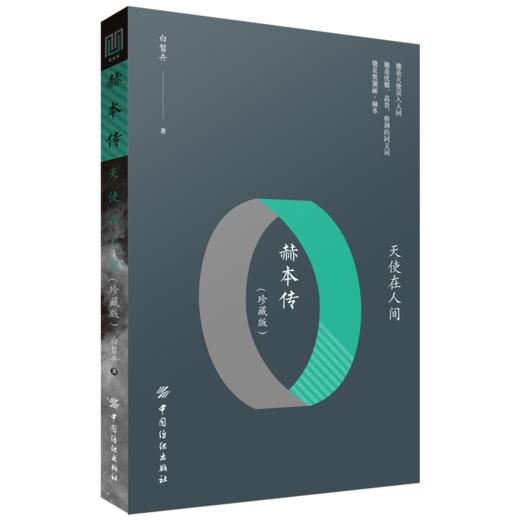 天使在人间赫本传（珍藏版） 白皙卉 外国文学小说人物传记七八年级课外阅读书籍看透生活的本质后依然热爱生活的你我她正版书籍 商品图1