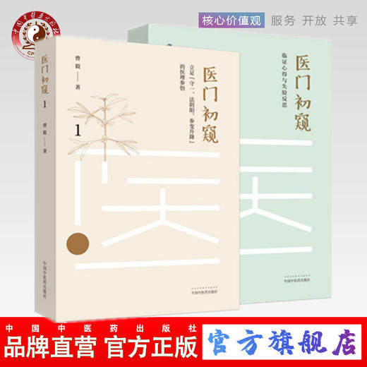 现货正版【出版社直销】2本套装 医门初窥1+医门初窥2 曹毅 著 中国中医药出版社 立足守一、法阴阳、参变升降的医理参悟 中医临床 商品图0