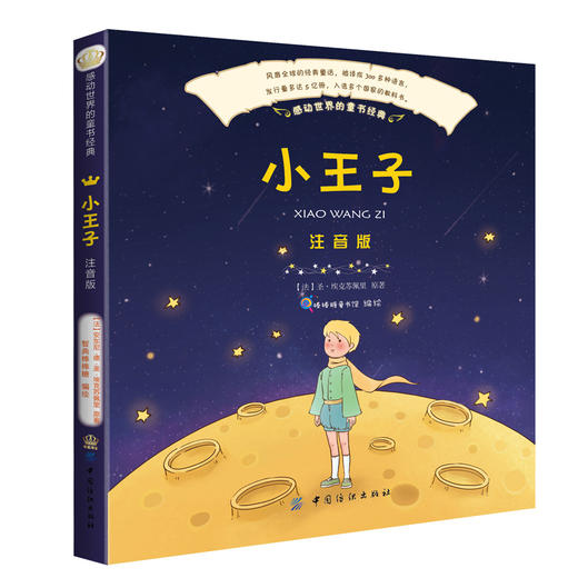 小王子(彩绘注音版)正版无障碍阅读彩色7-8-9-10-12岁三四五六年级中小学生课外书阅读青少儿童文学名著书籍 商品图0