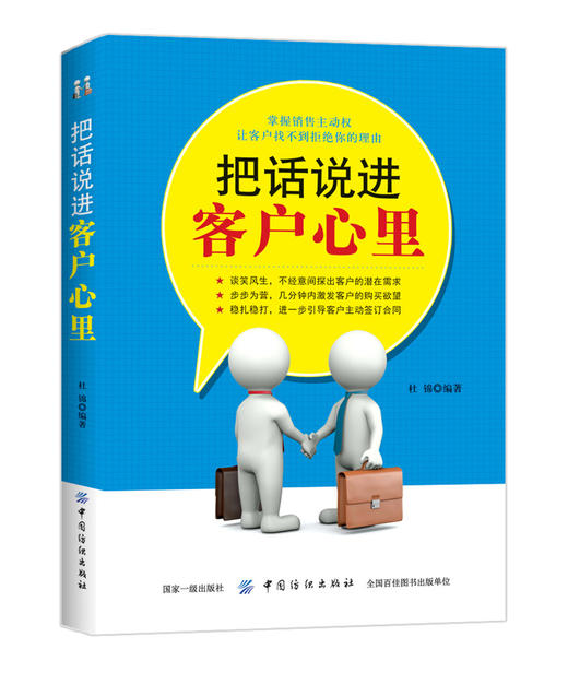 把话说进客户心里 手机销售书籍 汽车保险服装化妆品销售员导购员销售技巧大全销售口才训练 说话术模板 快速成交方法技巧培训书 商品图0