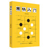 围棋入门 零基础学围棋 速成围棋 围棋书围棋书 围棋入门书 速成围棋入门篇 围棋书教材围棋教材 弈招围棋夏知非 商品缩略图1