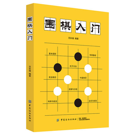 围棋入门 零基础学围棋 速成围棋 围棋书围棋书 围棋入门书 速成围棋入门篇 围棋书教材围棋教材 弈招围棋夏知非 商品图1