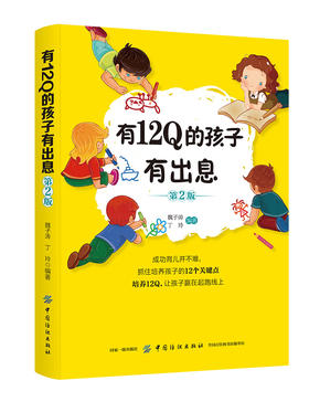 正版新书包邮 有12Q的孩子有出息（第2版） 魏子涛 让孩子在快乐中学到知识 让孩子自然而然地迈向广阔的人生 中国纺织出版社