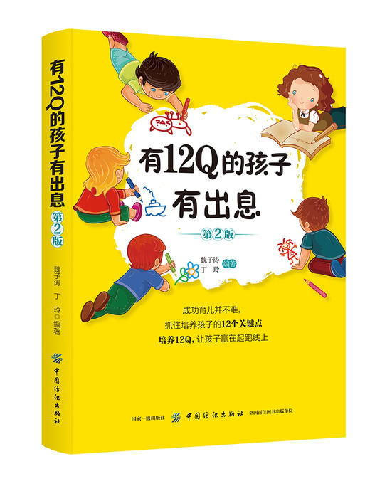 正版新书包邮 有12Q的孩子有出息（第2版） 魏子涛 让孩子在快乐中学到知识 让孩子自然而然地迈向广阔的人生 中国纺织出版社 商品图0