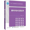 【正版】膜科学技术及其应用/“十三五”普通高等教育本科部委级规划教材 安树林 编 大学教材大中专 中国纺织出版社 畅销书籍 商品缩略图0